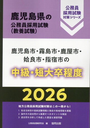 ISBN 9784319056118 鹿児島市・霧島市・鹿屋市・姶良市・指宿市の中級・短大卒程度 2026年度版/協同出版/公務員試験研究会（協同出版） 協同出版 本・雑誌・コミック 画像