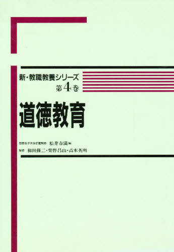 ISBN 9784319106042 道徳教育   /協同出版 協同出版 本・雑誌・コミック 画像