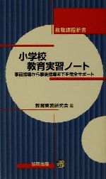 ISBN 9784319110230 小学校教育実習ノ-ト 事前指導から事後指導までを完全サポ-ト  /協同出版/教育実習研究会 協同出版 本・雑誌・コミック 画像