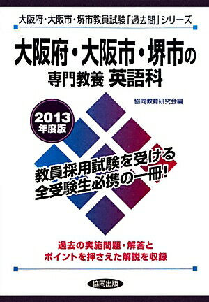 ISBN 9784319243327 大阪府・大阪市・堺市の専門教養英語科  ２０１３年度版 /協同出版 協同出版 本・雑誌・コミック 画像