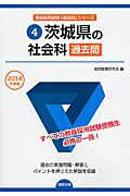 ISBN 9784319247202 茨城県の社会科過去問 2014年度版/協同出版/協同教育研究会 協同出版 本・雑誌・コミック 画像