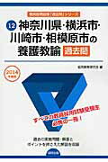 ISBN 9784319248063 神奈川県・横浜市・川崎市・相模原市の養護教諭過去問 2014年度版/協同出版/協同教育研究会 協同出版 本・雑誌・コミック 画像