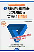 ISBN 9784319251261 福岡県・福岡市・北九州市の英語科過去問 2014年度版/協同出版/協同教育研究会 協同出版 本・雑誌・コミック 画像