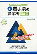 ISBN 9784319252893 岩手県の音楽科過去問  ２０１５年度版 /協同出版/協同教育研究会 協同出版 本・雑誌・コミック 画像