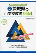 ISBN 9784319253432 茨城県の小学校教諭過去問  ２０１５年度版 /協同出版/協同教育研究会 協同出版 本・雑誌・コミック 画像