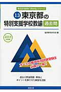 ISBN 9784319254187 東京都の特別支援学校教諭過去問  ２０１５年度版 /協同出版/協同教育研究会 協同出版 本・雑誌・コミック 画像