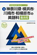 ISBN 9784319254248 神奈川県・横浜市・川崎市・相模原市の英語科過去問  ２０１５年度版 /協同出版/協同教育研究会 協同出版 本・雑誌・コミック 画像