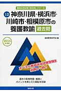 ISBN 9784319254316 神奈川県・横浜市・川崎市・相模原市の養護教諭過去問  ２０１５年度版 /協同出版/協同教育研究会 協同出版 本・雑誌・コミック 画像