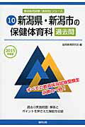 ISBN 9784319254439 新潟県・新潟市の保健体育科過去問  ２０１５年度版 /協同出版/協同教育研究会 協同出版 本・雑誌・コミック 画像