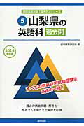 ISBN 9784319254866 山梨県の英語科過去問 2015年度版/協同出版/協同教育研究会 協同出版 本・雑誌・コミック 画像