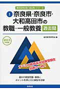 ISBN 9784319256099 奈良県・奈良市・大和高田市の教職・一般教養過去問  ２０１５年度版 /協同出版/協同教育研究会 協同出版 本・雑誌・コミック 画像