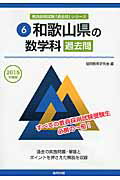 ISBN 9784319256273 和歌山県の数学科過去問  ２０１５年度版 /協同出版/協同教育研究会 協同出版 本・雑誌・コミック 画像