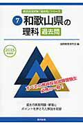 ISBN 9784319256280 和歌山県の理科過去問  ２０１５年度版 /協同出版/協同教育研究会 協同出版 本・雑誌・コミック 画像