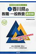 ISBN 9784319257102 香川県の教職・一般教養過去問  ２０１５年度版 /協同出版/協同教育研究会 協同出版 本・雑誌・コミック 画像