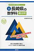 ISBN 9784319257775 長崎県の数学科過去問 ２０１５年度版/協同出版/協同教育研究会 協同出版 本・雑誌・コミック 画像