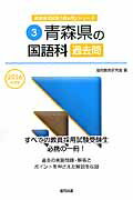 ISBN 9784319258994 青森県の国語科過去問  ２０１６年度版 /協同出版/協同教育研究会 協同出版 本・雑誌・コミック 画像