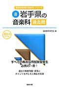 ISBN 9784319259168 岩手県の音楽科過去問  ２０１６年度版 /協同出版/協同教育研究会 協同出版 本・雑誌・コミック 画像