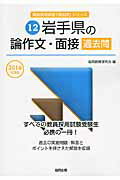 ISBN 9784319259205 岩手県の論作文・面接過去問  ２０１６年度版 /協同出版/協同教育研究会 協同出版 本・雑誌・コミック 画像