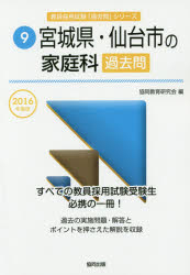 ISBN 9784319259298 宮城県・仙台市の家庭科過去問  ２０１６年度版 /協同出版/協同教育研究会 協同出版 本・雑誌・コミック 画像