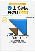 ISBN 9784319259526 山形県の音楽科過去問  ２０１６年度版 /協同出版/協同教育研究会 協同出版 本・雑誌・コミック 画像