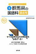 ISBN 9784319259977 群馬県の国語科過去問  ２０１６年度版 /協同出版/協同教育研究会 協同出版 本・雑誌・コミック 画像