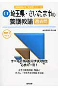 ISBN 9784319260188 埼玉県・さいたま市の養護教諭過去問  ２０１６年度版 /協同出版/協同教育研究会 協同出版 本・雑誌・コミック 画像