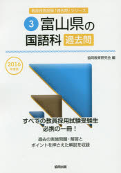 ISBN 9784319260751 富山県の国語科過去問  ２０１６年度版 /協同出版/協同教育研究会 協同出版 本・雑誌・コミック 画像