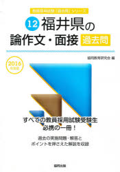 ISBN 9784319261086 ’16 福井県の論作文・面接過去問 協同出版 本・雑誌・コミック 画像