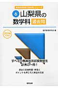 ISBN 9784319261147 山梨県の数学科過去問 ２０１６年度版/協同出版/協同教育研究会 協同出版 本・雑誌・コミック 画像