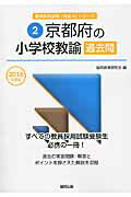 ISBN 9784319261987 京都府の小学校教諭過去問 ２０１６年度版/協同出版/協同教育研究会 協同出版 本・雑誌・コミック 画像