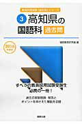 ISBN 9784319263646 高知県の国語科過去問 ２０１６年度版/協同出版/協同教育研究会 協同出版 本・雑誌・コミック 画像