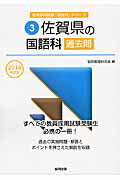 ISBN 9784319263899 佐賀県の国語科過去問  ２０１６年度版 /協同出版/協同教育研究会 協同出版 本・雑誌・コミック 画像