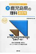 ISBN 9784319264544 鹿児島県の理科過去問 ２０１６年度版/協同出版/協同教育研究会 協同出版 本・雑誌・コミック 画像