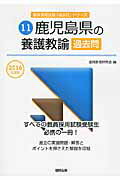 ISBN 9784319264582 鹿児島県の養護教諭過去問 ２０１６年度版/協同出版/協同教育研究会 協同出版 本・雑誌・コミック 画像