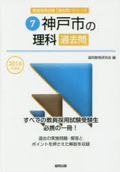 ISBN 9784319265039 神戸市の理科過去問  ２０１６年度版 /協同出版/協同教育研究会 協同出版 本・雑誌・コミック 画像