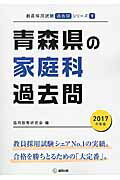 ISBN 9784319265329 青森県の家庭科過去問 2017年度版/協同出版/協同教育研究会 協同出版 本・雑誌・コミック 画像