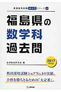 ISBN 9784319265893 福島県の数学科過去問 ２０１７年度版/協同出版/協同教育研究会 協同出版 本・雑誌・コミック 画像