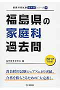 ISBN 9784319265923 福島県の家庭科過去問 2017年度版/協同出版/協同教育研究会 協同出版 本・雑誌・コミック 画像