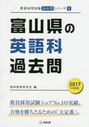 ISBN 9784319267040 富山県の英語科過去問 2017年度版/協同出版/協同教育研究会 協同出版 本・雑誌・コミック 画像