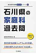 ISBN 9784319267200 石川県の家庭科過去問 2017年度版/協同出版/協同教育研究会 協同出版 本・雑誌・コミック 画像