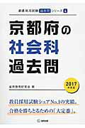 ISBN 9784319268276 京都府の社会科過去問  ２０１７年度版 /協同出版/協同教育研究会 協同出版 本・雑誌・コミック 画像