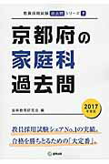 ISBN 9784319268320 京都府の家庭科過去問 2017年度版/協同出版/協同教育研究会 協同出版 本・雑誌・コミック 画像