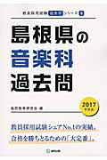 ISBN 9784319269082 島根県の音楽科過去問 2017年度版/協同出版/協同教育研究会 協同出版 本・雑誌・コミック 画像