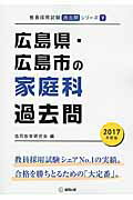 ISBN 9784319269358 広島県・広島市の家庭科過去問 2017年度版/協同出版/協同教育研究会 協同出版 本・雑誌・コミック 画像