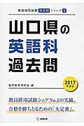 ISBN 9784319269433 山口県の英語科過去問  ２０１７年度版 /協同出版/協同教育研究会 協同出版 本・雑誌・コミック 画像