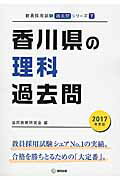 ISBN 9784319269709 香川県の理科過去問 ２０１７年度版/協同出版/協同教育研究会 協同出版 本・雑誌・コミック 画像