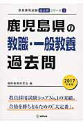 ISBN 9784319270750 鹿児島県の教職・一般教養過去問  ２０１７年度版 /協同出版/協同教育研究会 協同出版 本・雑誌・コミック 画像