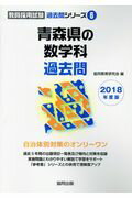 ISBN 9784319271559 青森県の数学科過去問 ２０１８年度版/協同出版/協同教育研究会 協同出版 本・雑誌・コミック 画像