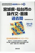 ISBN 9784319271856 宮城県・仙台市の論作文・面接過去問 ２０１８年度版/協同出版/協同教育研究会 協同出版 本・雑誌・コミック 画像