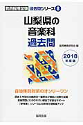 ISBN 9784319273690 山梨県の音楽科過去問 2018年度版/協同出版/協同教育研究会 協同出版 本・雑誌・コミック 画像